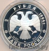 3 рубля 1994 года ЛМД