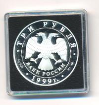 3 рубля 1999 года СПМД