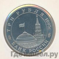 3 рубля 1995 года  Освобождение Европы от фашизма - Кенигсберг 1945