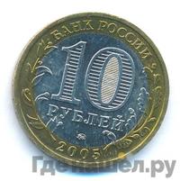 10 рублей 2005 года ММД
