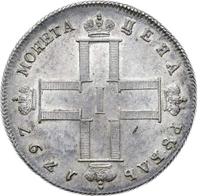 1 рубль 1797 года