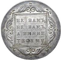 1 рубль 1797 года