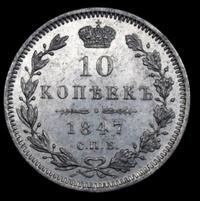 10 копеек 1847 года СПБ ПА