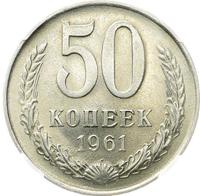 50 копеек 1961 года