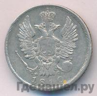 20 копеек 1810 года СПБ ФГ