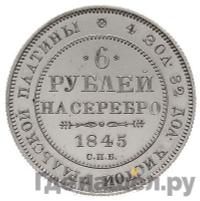 6 рублей 1845 года СПБ
