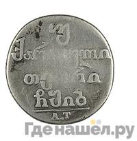 Двойной абаз 1812 года АТ Для Грузии