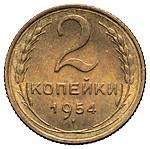 2 копейки 1954 года