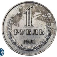 1 рубль 1961 года
