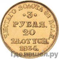 3 рубля - 20 злотых 1835 года