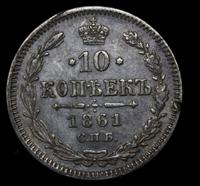 10 копеек 1861 года