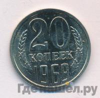 20 копеек 1969 года