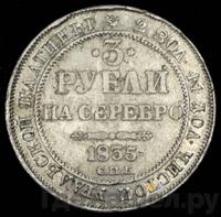 3 рубля 1835 года СПБ