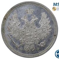 20 копеек 1858 года