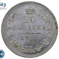 20 копеек 1858 года