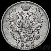 20 копеек 1815 года
