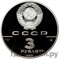 3 рубля 1988 года ЛМД