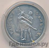 3 рубля 1993 года  Русский балет