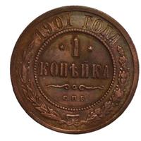 1 копейка 1901 года СПБ