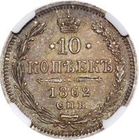 10 копеек 1862 года СПБ МИ