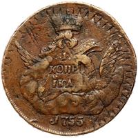 1 копейка 1755 года