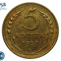 5 копеек 1957 года