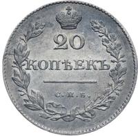 20 копеек 1830 года