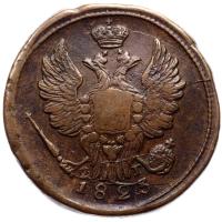 1 копейка 1823 года