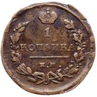 1 копейка 1823 года