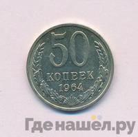 50 копеек 1964 года