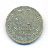 50 копеек 1966 года
