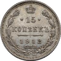 15 копеек 1912 года