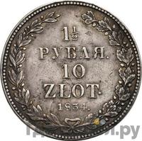 1 1/2 рубля - 10 злотых 1834 года