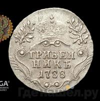 Гривенник 1788 года