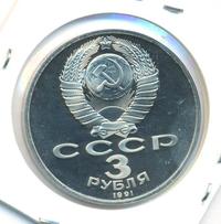 3 рубля 1991 года