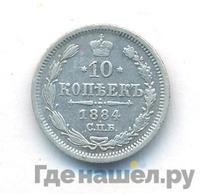 10 копеек 1884 года СПБ АГ
