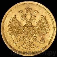 5 рублей 1865 года