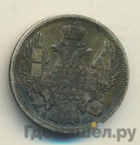 20 копеек 1845 года СПБ КБ