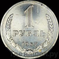 1 рубль 1967 года