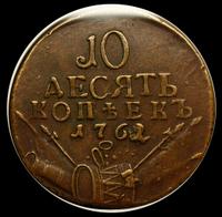 10 копеек 1762 года