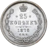 25 копеек 1878 года