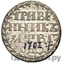 Гривенник 1702 года