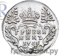 Гривенник 1756 года МБ