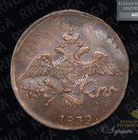 2 копейки 1839 года