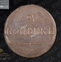 2 копейки 1839 года
