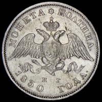 Полтина 1830 года