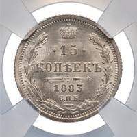 15 копеек 1883 года