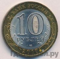 10 рублей 2010 года СПМД