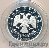 2 рубля 2005 года ММД