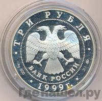 3 рубля 1999 года ММД